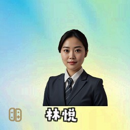 林悦